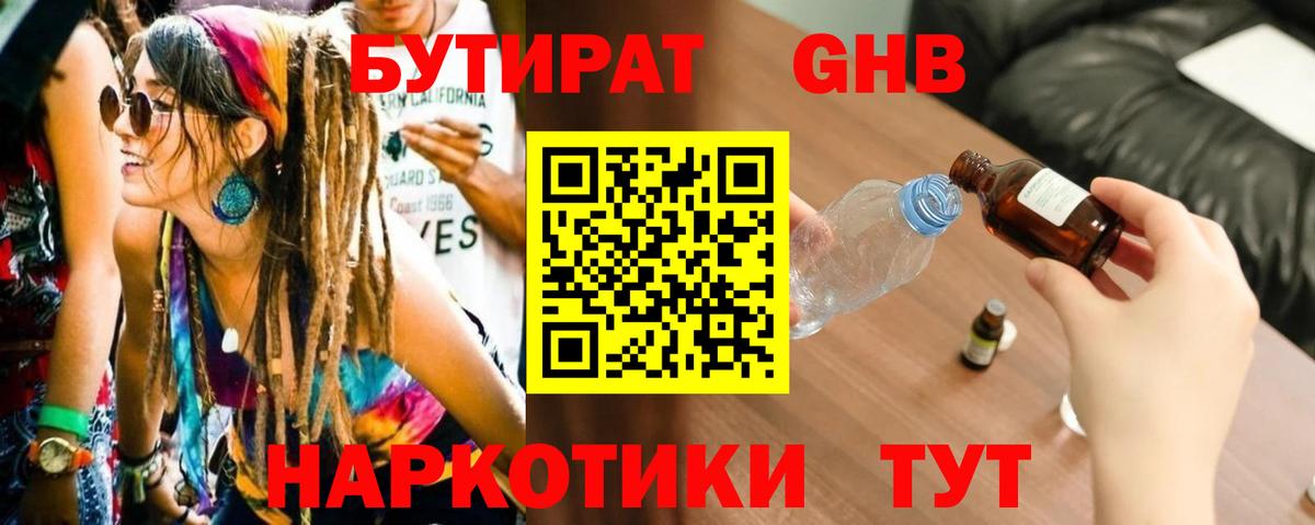 Бутират Butirat Черняховск
